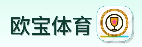 欧宝体育 Logo